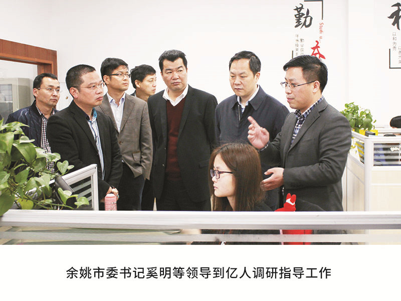 餘姚市委書記奚明(míng)等領導到(dào)億人調研指導工(gōng)作(zuò)