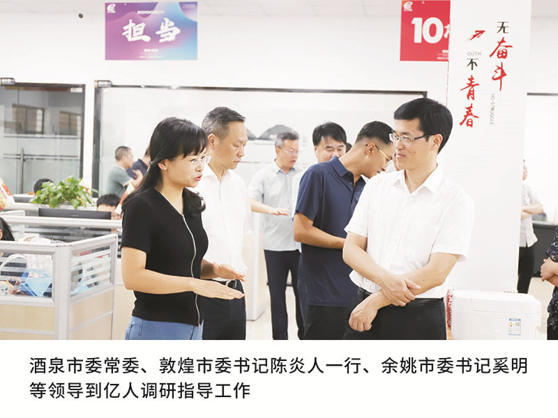 酒泉市委常委、敦煌市委書記陳炎人一行、餘姚市委書記奚明(míng)等領導到(dào)億人調研指導工(gōng)作(zuò)