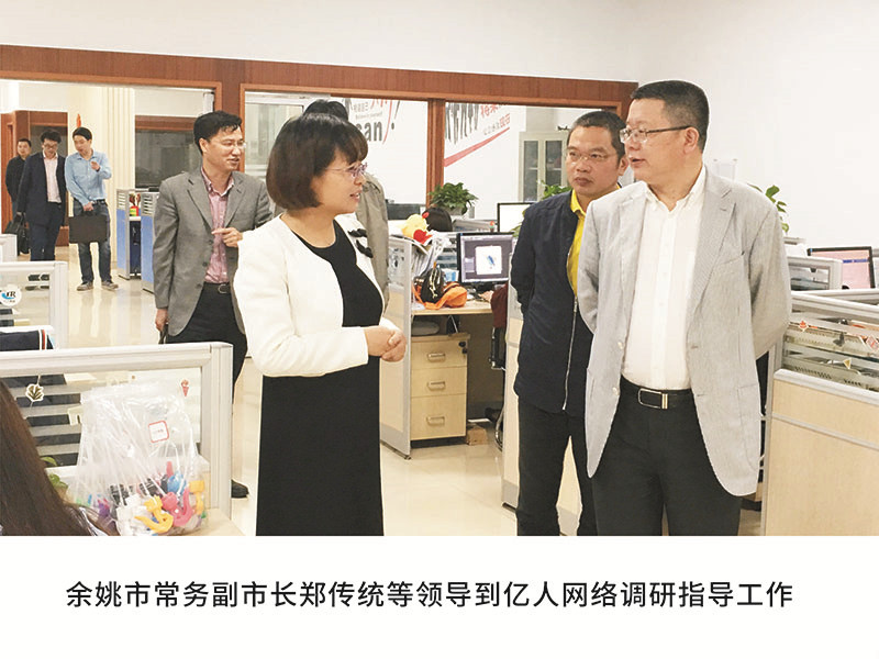 餘姚市常務副市長鄭傳統等領導到(dào)億人網絡調研指導工(gōng)作(zuò)