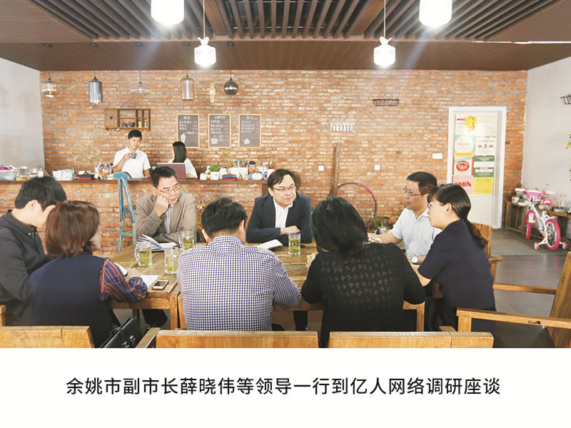 餘姚市副市長薛曉偉等領導一行到(dào)億人網絡調研座談