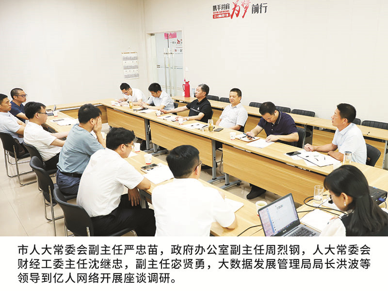 市人大(dà)常委會(huì)副主任嚴忠苗，政府辦公室副主任周烈鋼，人大(dà)常委會(huì)财經工(gōng)委主任沈繼忠，副主任宓賢勇，大(dà)數據發展管理(lǐ)局局長洪波等領導到(dào)億人網絡開(kāi)展座談調研。